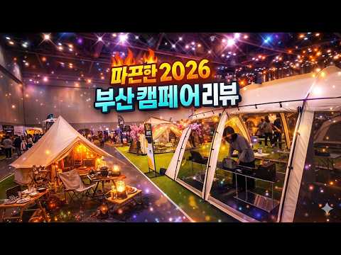 2026 3월 13일 방금 다녀온, 부산 벡스코 캠페어 현장 스케치 | 신형 에어텐트 총정리 (캠핑칸, 도쿄크래프트, 마운트하이커, 위켄트립, 위모, 아버아웃도어 등등)