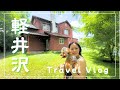 【vlog】 軽井沢旅行