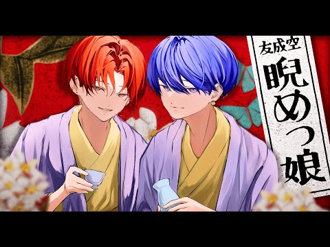 睨めっ娘 - 友成空  Covered by 虚無虚無ぷりん × 鶴町 憐【歌ってみた】【ミドフェス】