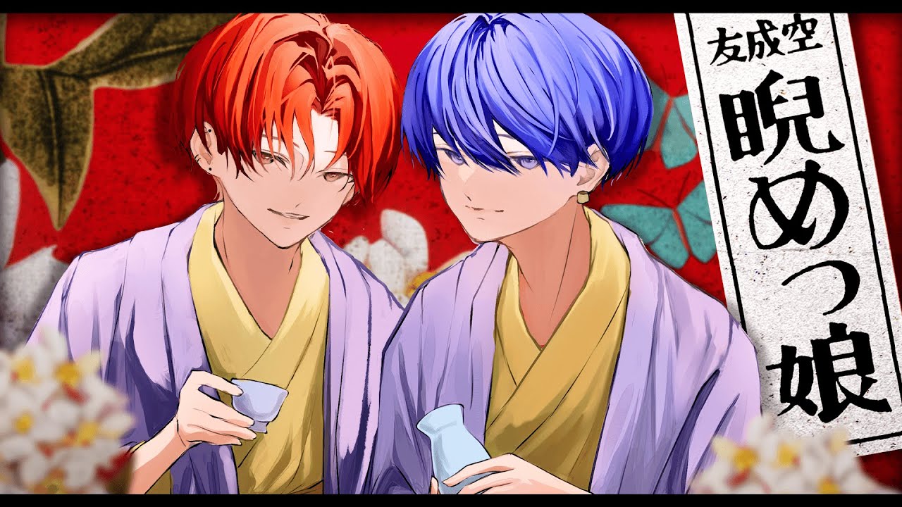 睨めっ娘 - 友成空  Covered by 虚無虚無ぷりん × 鶴町 憐【歌ってみた】【ミドフェス】