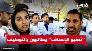 خريجو النقل والإسعاف الصحي يحاصرون وزارة الصحة للتنديد بـالعطالة القسرية وخرق الوعود
