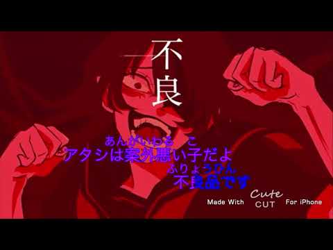 【ニコカラ】ちっせぇわ/イヌクワ【オフボーカル】