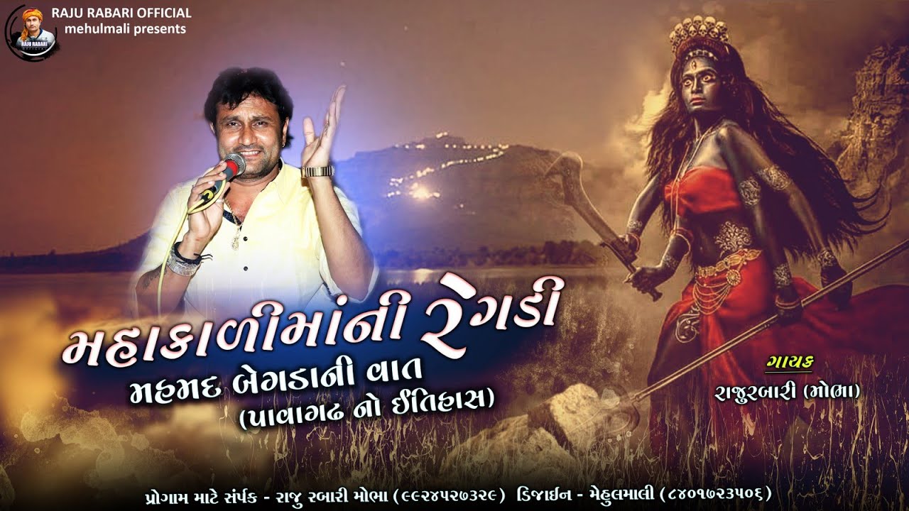 Raju Rabari | ભાગ 1 | મહાકાળી માની રેગડી | પાવાગઢનો ઇતિહાસ | મહંમદ બેગડાની વાત | પાવાગઢ નો ઇતિહાસ