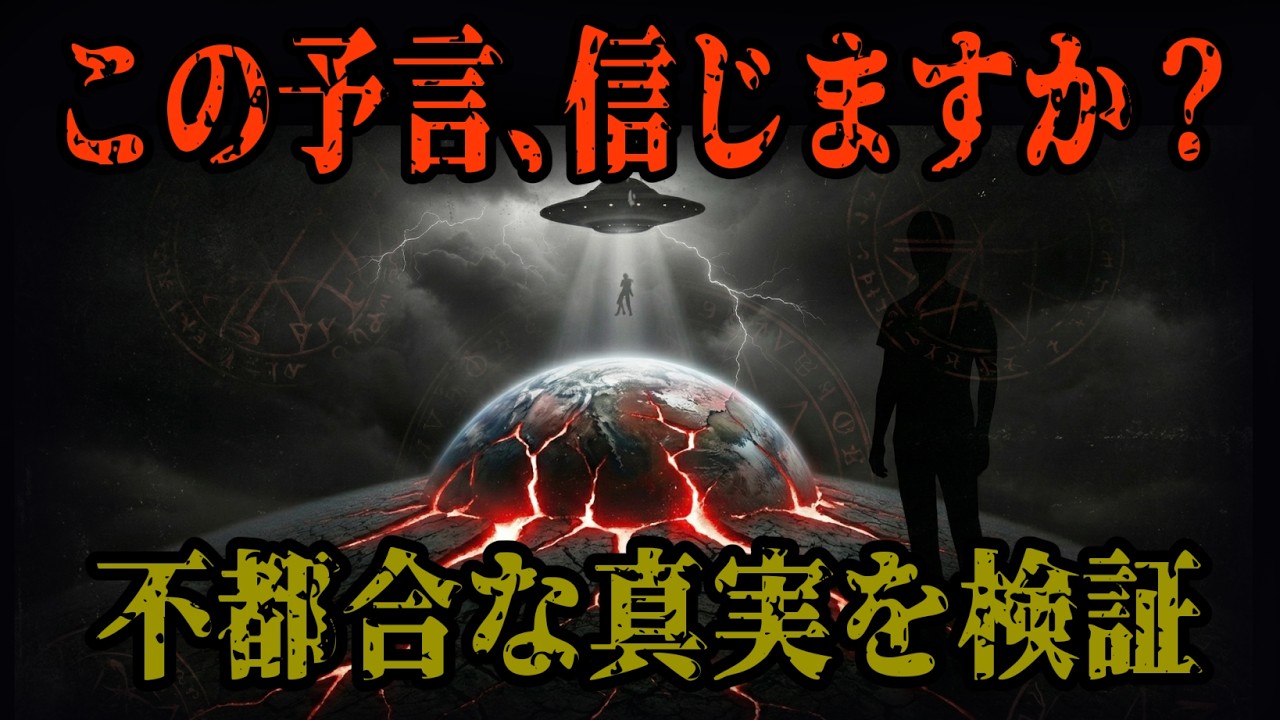 【最新 予知】2026年、世界は作り替えられる。予言が示した『不都合な未来』と仕組まれたシナリオの正体とは？
