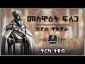 ትረካ መስዋዕት ፍለጋ በድሉ ዋቅጅራ Amharic Audiobook 