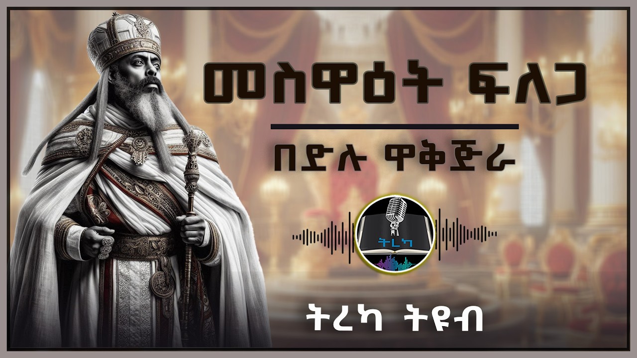 ትረካ ፡ መስዋዕት ፍለጋ - በድሉ ዋቅጅራ - Amharic Audiobook