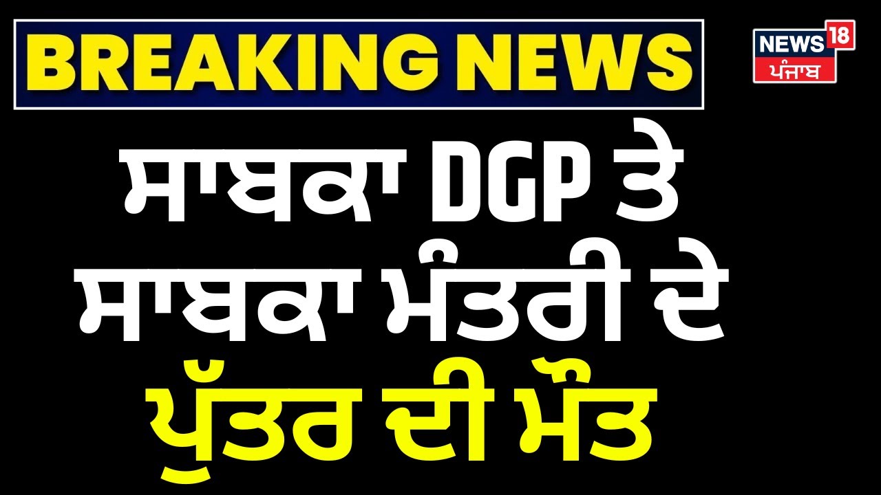 ਸਾਬਕਾ DGP Mohammad Mustafa  ਤੇ ਸਾਬਕਾ ਮੰਤਰੀ Razia Sultana ਦੇ ਪੁੱਤਰ ਦੀ ਮੌਤ | News18 Punjab