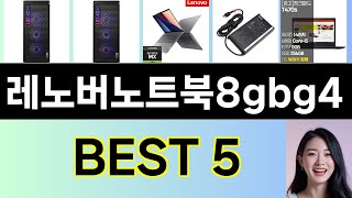 2025년 레노버노트북8gbg4 구매평 좋은 상품 TOP 5