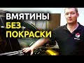 ОБРАЗЦОВОЕ УДАЛЕНИЕ ВМЯТИН БЕЗ ПОКРАСКИ от SHIFTAGE МОСКВА