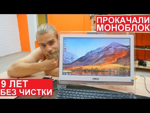 ПРОКАЧКА МОНОБЛОКА СПУСТЯ 9 ЛЕТ (НИ РАЗУ НЕ ЧИСТИЛСЯ)