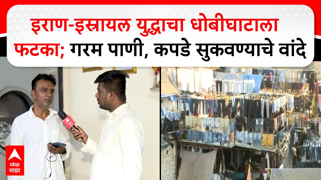 Mumbai Dhobighat : Iran Israel युद्धाचा धोबीघाटाला फटका; गरम पाणी, कपडे सुकवण्याचे वांदे