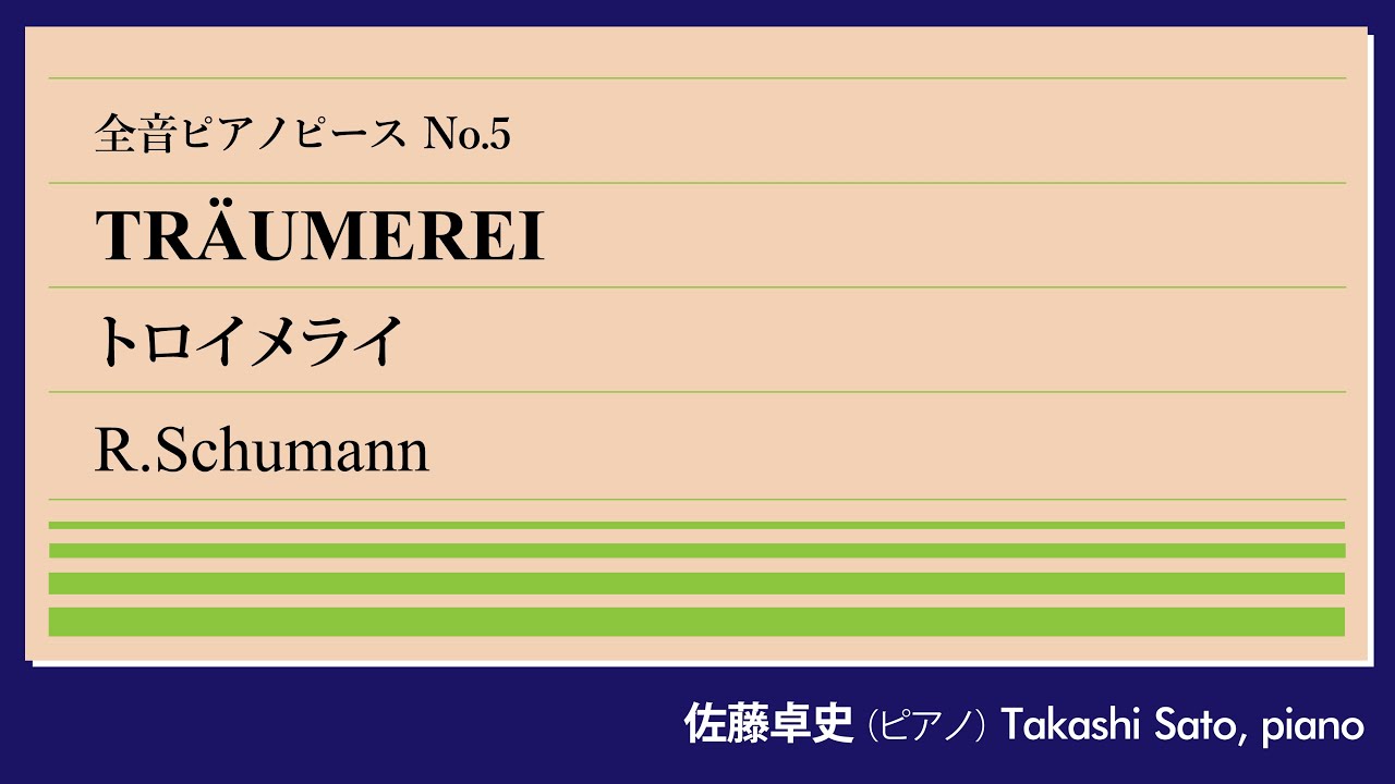 夢想】トロイメライ(シューマン) ピアノ:佐藤卓史｜全音ピアノピース