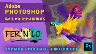 РИСОВАНИЕ В PHOTOSHOP | Как рисовать птицу | Попугай | Фотошоп для новичков screenshot 3