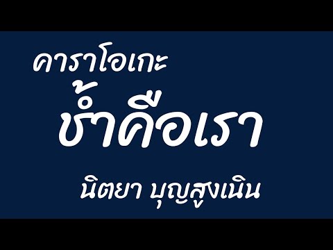 ช้ำคือเรา คาราโอเกะ นิตยา บุญสูงเนิน