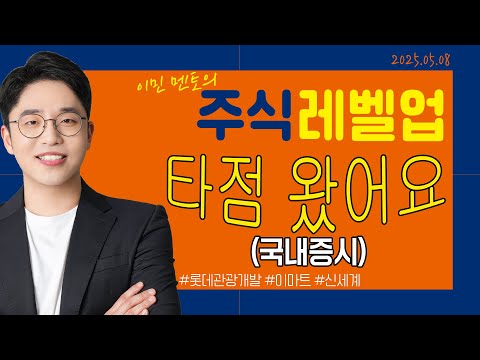 [이민 멘토의 <strong>주식</strong> 레벨업 마감시황📈] 2025.05.08 | 국내증시, 기대되는 타점이 왔습니다! | #롯데관광개발 #<strong>이마트</strong> #신세계
