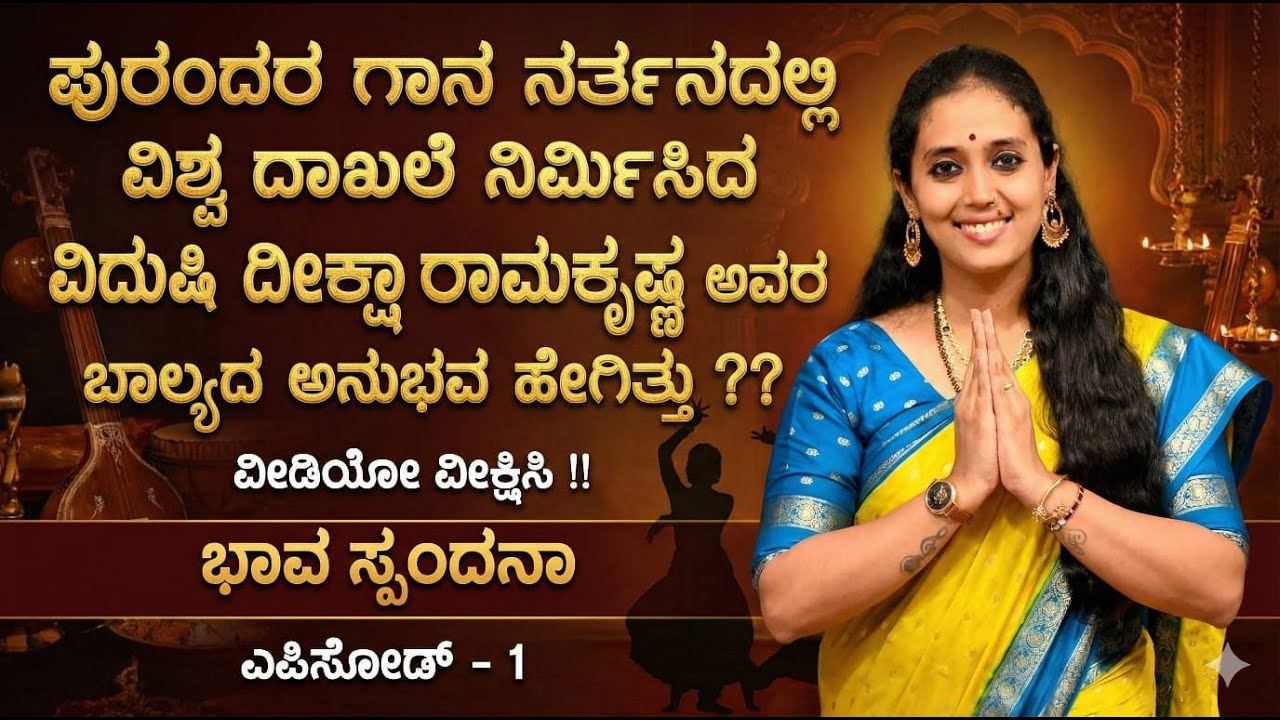ಪುರಂದರ ಗಾನ ನರ್ತನದಲ್ಲಿ ವಿಶ್ವ ದಾಖಲೆ ನಿರ್ಮಿಸಿದ ದೀಕ್ಷಾ ರಾಮಕೃಷ್ಣ ಅವರ ಬಾಲ್ಯದ ಅನುಭವ ಹೇಗಿತ್ತು? ಭಾವ ಸ್ಪಂದನಾ 1