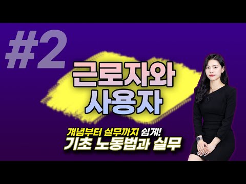 2강. 근로자와 사용자, 근기법상&노조법상 차이 [강혜원 노무사] / 기초노동법과 실무