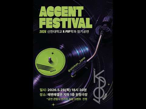 2026 신한대학교 K-POP학과 정기공연 악센