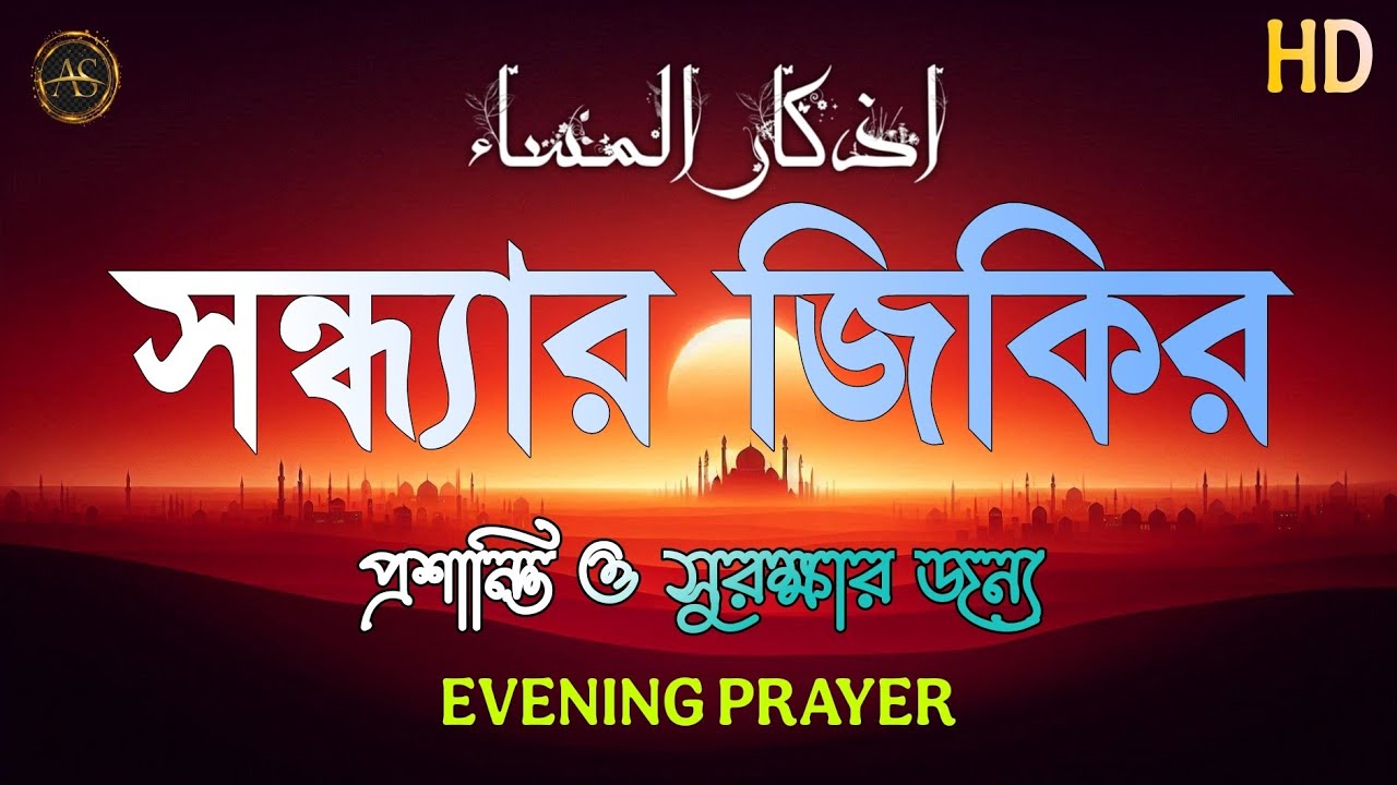 সন্ধ্যার যিকির (أذكار المساء) Evening Dua | রাতের প্রশান্তি ও সুরক্ষার বরকতময় ঢাল |  Evening Adhkar