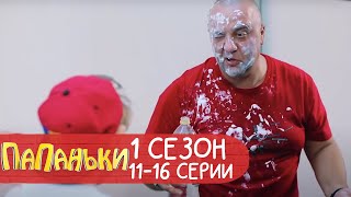 Папаньки 1 сезон 11-16 серии. Лучшая семейная комедия от Дизель Студио!