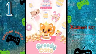 Greedy Cats(Жадный кот)➤Набираем фанатов. Первый проигрыш в поедании➤Прохождение screenshot 5
