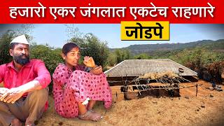 एवढ्या घनदाट 🌲 जंगलात हे दोघेच नवरा बायको कसे राहतात बघा | घरची उंची फक्त ३ फुट का ठेवली | payvata