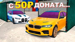 C 50р ДОНАТА до BMW M5 И КУЧИ ДЕНЕГ в GTA RADMIR RP