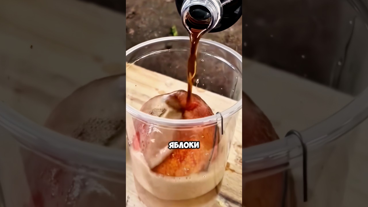 Что будет с яблоками в кока коле?😳 