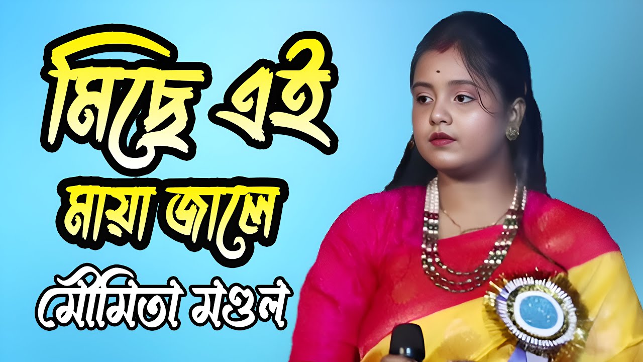 মিছে এই মায়াজালে জীবনটা জড়িয়ে | Miche Ai Maya Jale | Moumita Mondal New Song | New Album Moumita