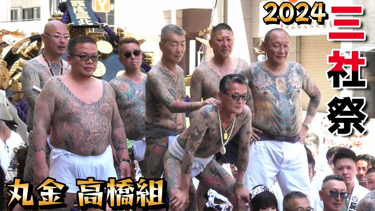 三社祭 本社神輿 二之宮 丸金 高橋組 ①【令和6年＃三社祭 】西浅草
