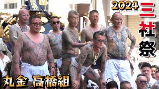 2024 三社祭 西浅三北 浅草 迫力満点のデカい神輿 渡御 高橋組 丸金