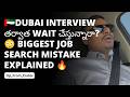 Dubai Interview తర్వాత Wait చేస్తున్నారా? 😳 Biggest Job Search Mistake Explained 🔥 #dp_from_dubai