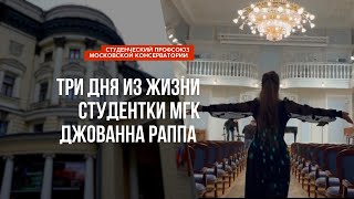 ТРИ ДНЯ ИЗ ЖИЗНИ СТУДЕНТКИ МОСКОВСКОЙ КОНСЕРВАТОРИИ / Джованна Раппа (фортепиано)