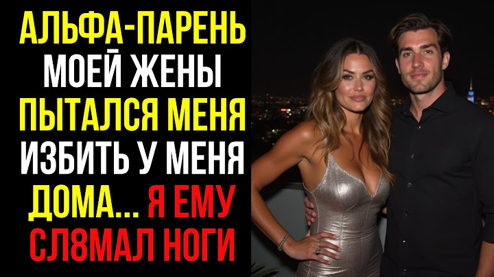 АЛЬФА-ПАРЕНЬ Моей Жены Пытался Меня ИЗБИТЬ У Меня Дома... Я Ему СЛОМАЛ НОГИ...