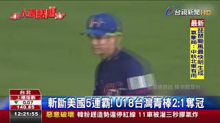 斬斷美國5連霸!U18台灣青棒2:1奪冠