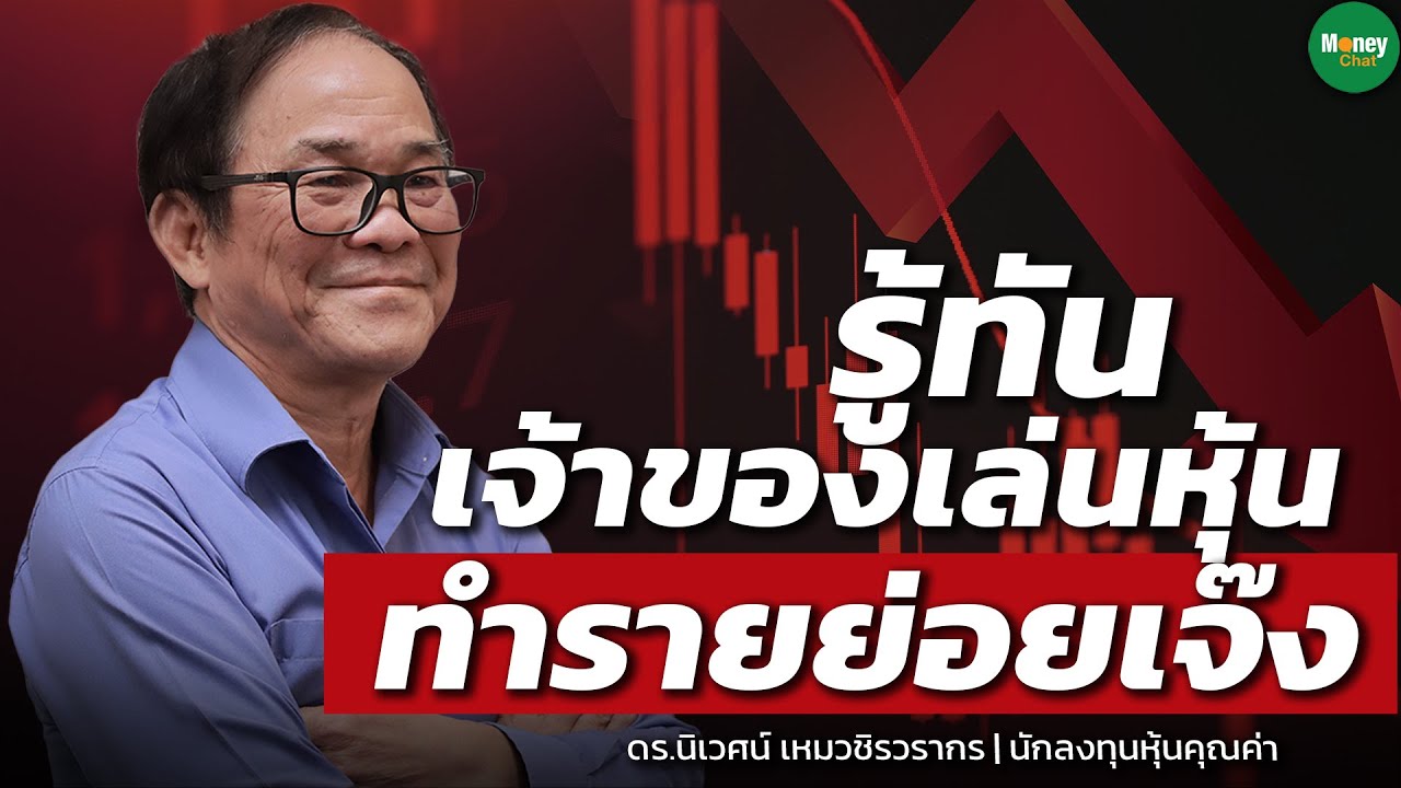 Outline Video รู้ทันเจ้าของเล่นหุ้น ทำรายย่อยเจ๊ง - Money Chat Thailand : ดร. นิเวศน์ เหมวชิรวรากร