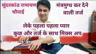 Tarj Leke pahla pahla pyar with other tarj mix up| Sundarkand Ramayana Chaupai|