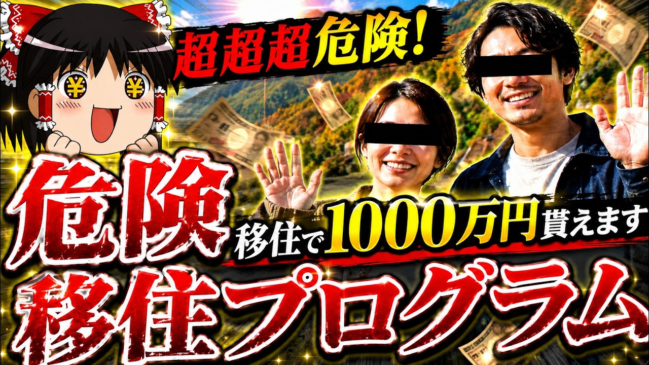 田舎に移住で１０００万円もらえる！？移住します！すぐします！明日します！かーらーの【ゆっくり実況ミステリーARG】【危険移住プログラム】【ゆっくり実況プレイ】