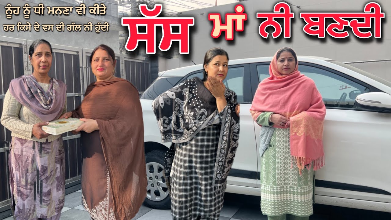ਸੱਸ ਮਾਂ ਨੀ ਬਣਦੀ (part-1) punjabi short movie 2026 | emotional video | punjabi natak | dimplepatialvi