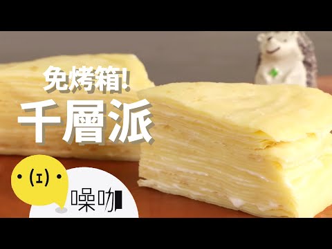 免烤箱蛋糕！6種材料做千層派！ Mille-Crepes Cake Recipe｜#做吧噪咖｜#噪咖
