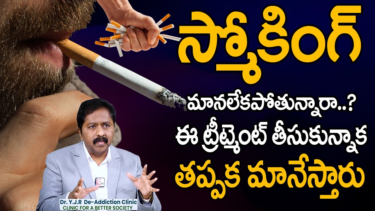 Smoking Problem's In Telugu | Quit Smoking | Tobacco Addiction | Dr. Y JAYRAM REDDY | SumanTv