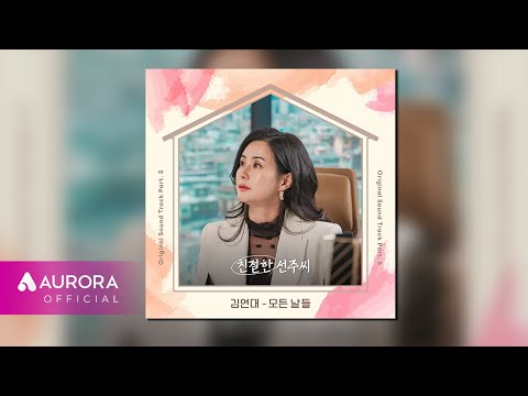 [Official <strong>Audio</strong>] 김연대 (Kim yeondae) - 모든 날들 | 친절한 선주씨 OST <strong>Part</strong>.5
