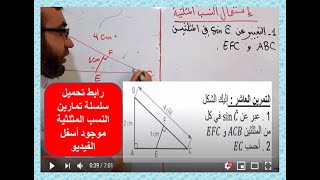 الدرس الرابع : تمرين إستعمال النسب المثلثية لحساب طول السنة الرابعة متوسط