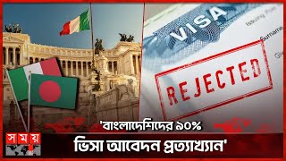 বাংলাদেশিদের কেন ভিসা দিচ্ছে না ইতালি? | Italy Visa | Bangladesh to Italy | Visa Rejected | Somoy TV screenshot 2