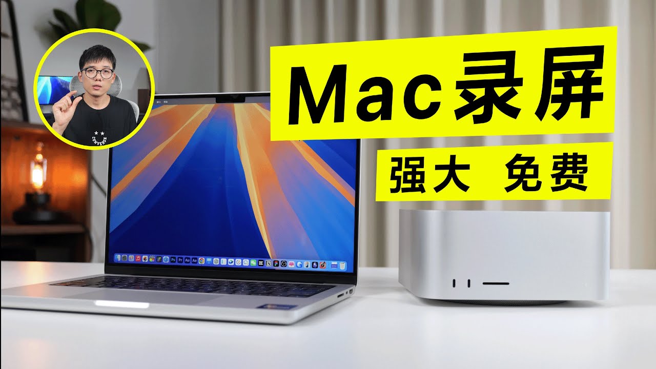 90% 的 Mac 用户都不知道的录屏技巧