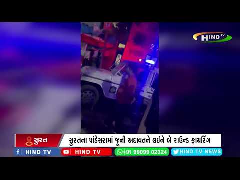 સુરતના પાંડેસરામાં જૂની અદાવતને લઈને બે રાઉન્ડ ફાયરિંગ