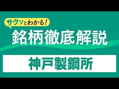 サクッとわかる！銘柄徹底解説〜神戸製鋼所～