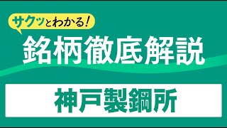 サクッとわかる！銘柄徹底解説〜神戸製鋼所～