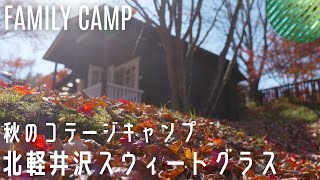 【ファミリーキャンプ】北軽井沢スウィートグラスで秋のコテージキャンプ　／　ファイヤーテラスコテージ　／　サンルーフキャビン
