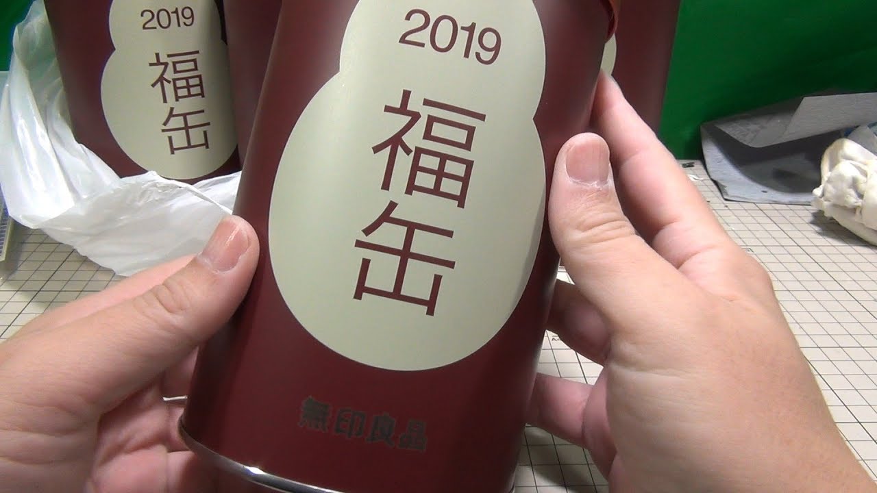 無印良品 2019年の福缶を4つゲット！開封！ - YouTube